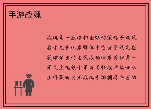手游战魂