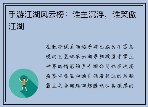 手游江湖风云榜：谁主沉浮，谁笑傲江湖