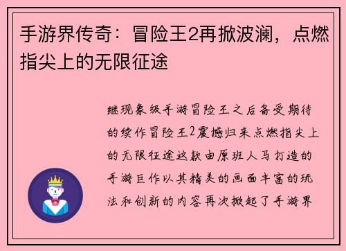 手游界传奇：冒险王2再掀波澜，点燃指尖上的无限征途