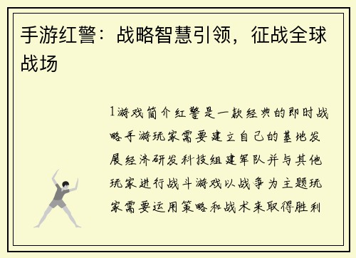 手游红警：战略智慧引领，征战全球战场