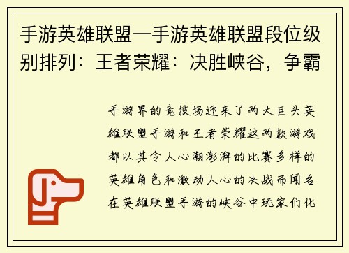 手游英雄联盟—手游英雄联盟段位级别排列：王者荣耀：决胜峡谷，争霸巅峰