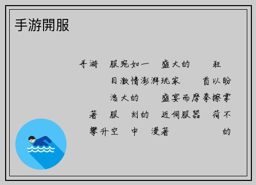 手游開服