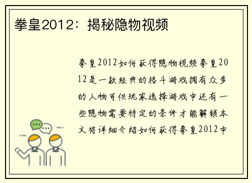拳皇2012：揭秘隐物视频