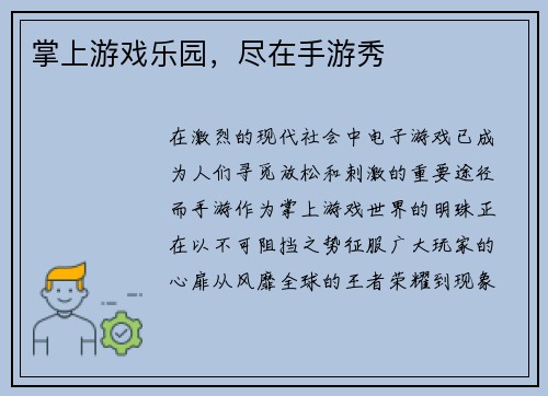 掌上游戏乐园，尽在手游秀