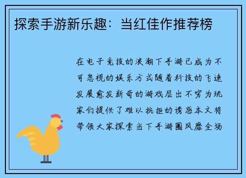 探索手游新乐趣：当红佳作推荐榜