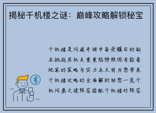 揭秘千机楼之谜：巅峰攻略解锁秘宝