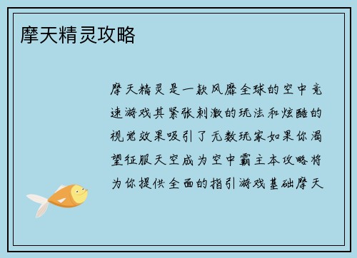 摩天精灵攻略
