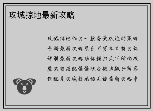 攻城掠地最新攻略