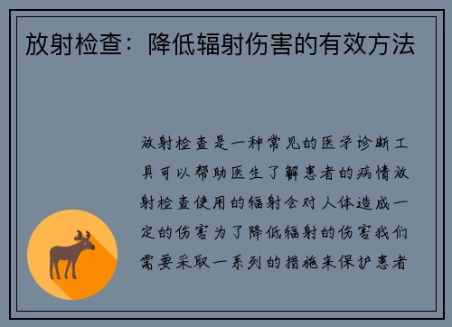 放射检查：降低辐射伤害的有效方法