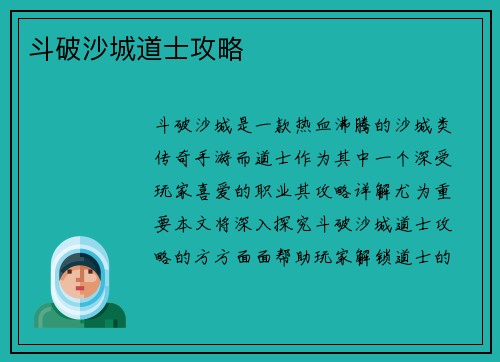 斗破沙城道士攻略