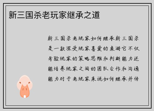 新三国杀老玩家继承之道
