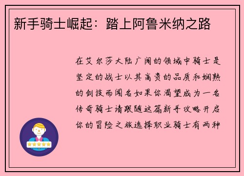 新手骑士崛起：踏上阿鲁米纳之路