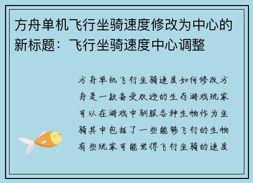 方舟单机飞行坐骑速度修改为中心的新标题：飞行坐骑速度中心调整