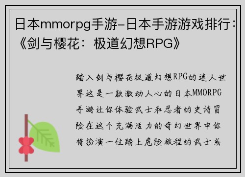 日本mmorpg手游-日本手游游戏排行：《剑与樱花：极道幻想RPG》