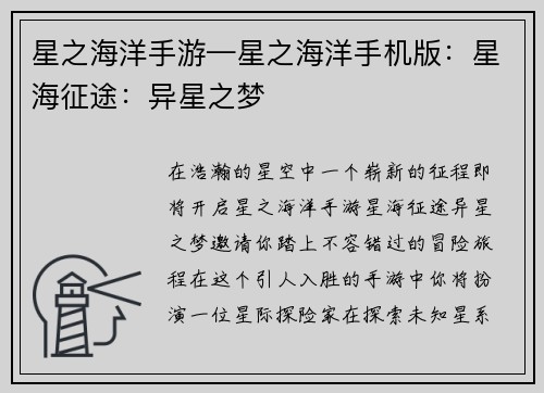 星之海洋手游—星之海洋手机版：星海征途：异星之梦
