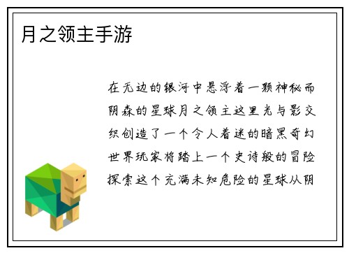 月之领主手游