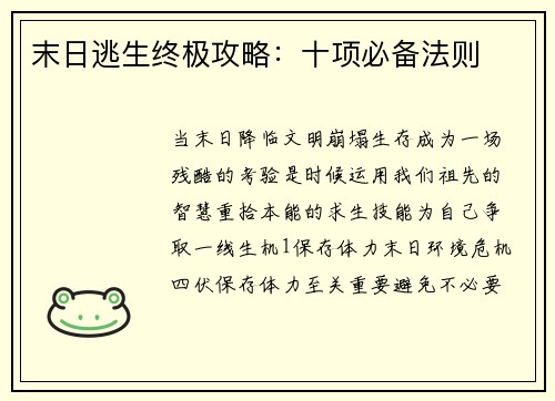 末日逃生终极攻略：十项必备法则