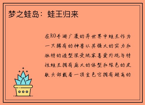 梦之蛙岛：蛙王归来