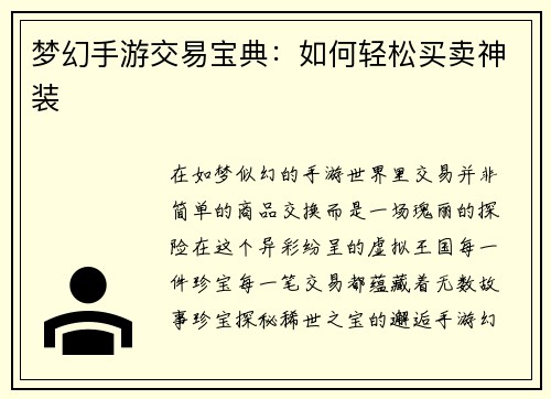 梦幻手游交易宝典：如何轻松买卖神装