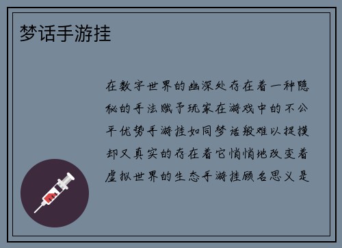 梦话手游挂