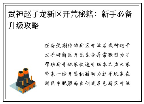 武神赵子龙新区开荒秘籍：新手必备升级攻略