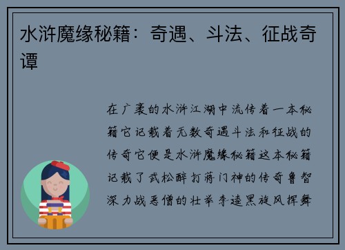 水浒魔缘秘籍：奇遇、斗法、征战奇谭