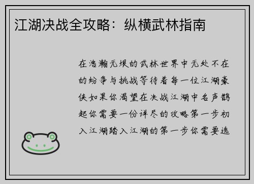 江湖决战全攻略：纵横武林指南