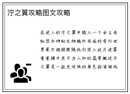 泞之翼攻略图文攻略