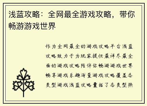 浅蓝攻略：全网最全游戏攻略，带你畅游游戏世界