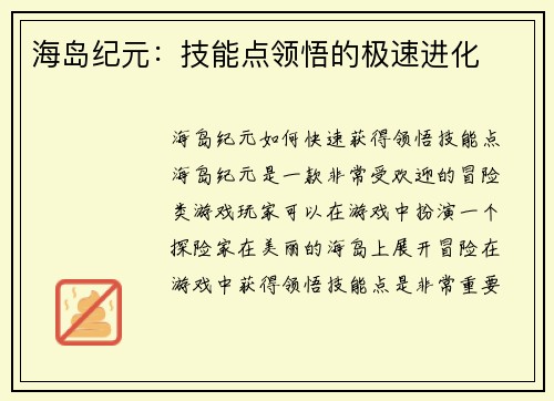海岛纪元：技能点领悟的极速进化