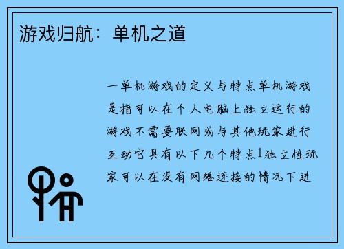 游戏归航：单机之道