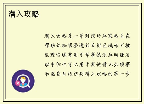 潜入攻略