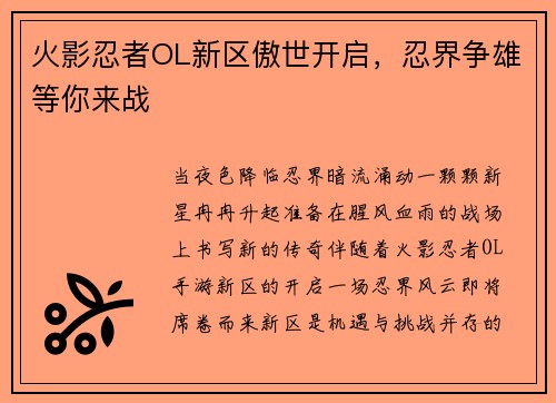 火影忍者OL新区傲世开启，忍界争雄等你来战