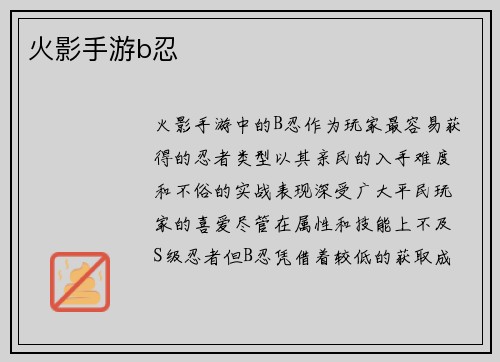 火影手游b忍