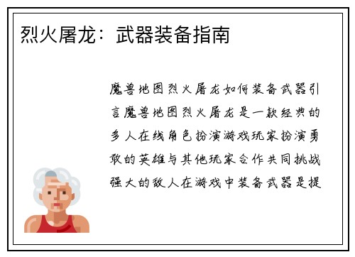 烈火屠龙：武器装备指南