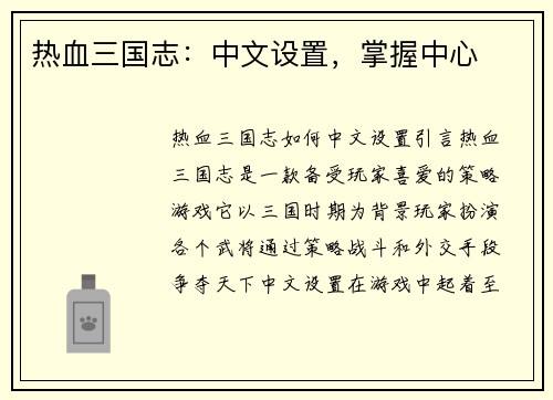 热血三国志：中文设置，掌握中心