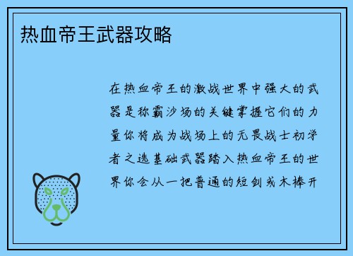 热血帝王武器攻略