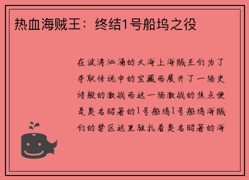 热血海贼王：终结1号船坞之役
