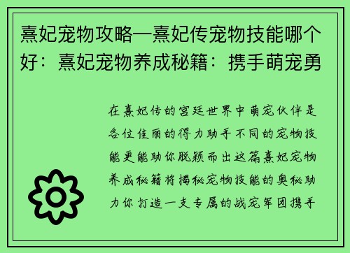 熹妃宠物攻略—熹妃传宠物技能哪个好：熹妃宠物养成秘籍：携手萌宠勇闯后宫