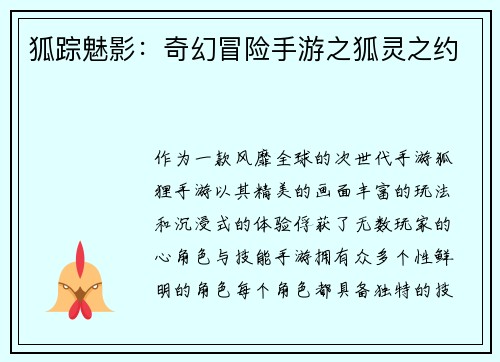 狐踪魅影：奇幻冒险手游之狐灵之约