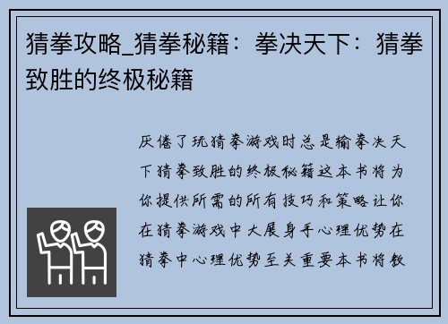 猜拳攻略_猜拳秘籍：拳决天下：猜拳致胜的终极秘籍