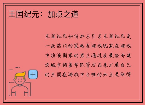 王国纪元：加点之道