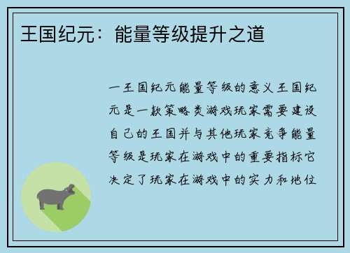 王国纪元：能量等级提升之道