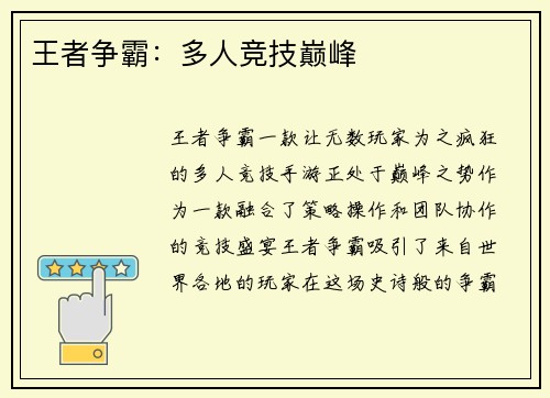 王者争霸：多人竞技巅峰