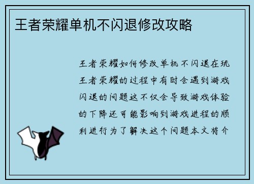 王者荣耀单机不闪退修改攻略
