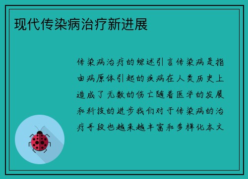 现代传染病治疗新进展