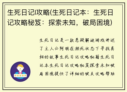 生死日记l攻略(生死日记本：生死日记攻略秘笈：探索未知，破局困境)