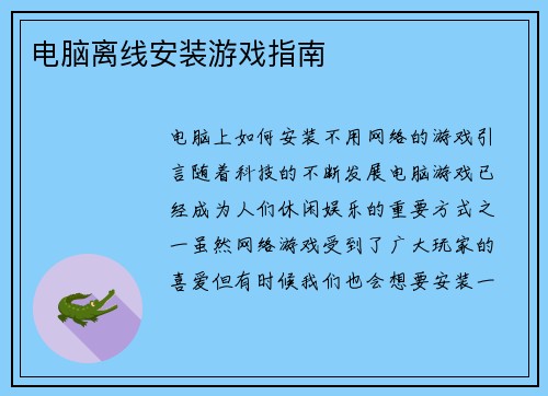 电脑离线安装游戏指南