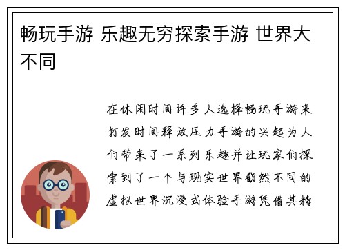 畅玩手游 乐趣无穷探索手游 世界大不同