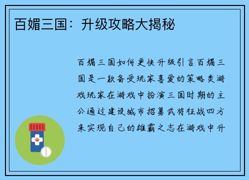 百媚三国：升级攻略大揭秘